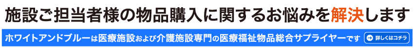 ホワイトアンドブルーは医療施設および介護施設専門の医療福祉物品総合サプライヤーです。