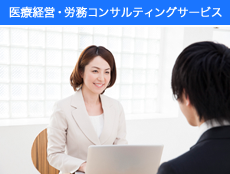 医療経営・労務コンサルティングサービス