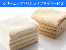 クリーニング、リネンサプライサービス