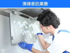 清掃受託業務